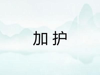 加护