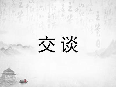 交谈