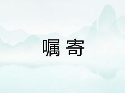 嘱寄