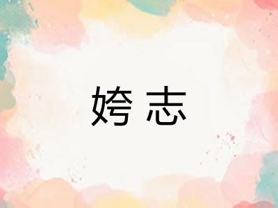 姱志