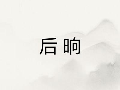 后晌