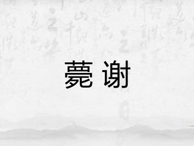 薨谢