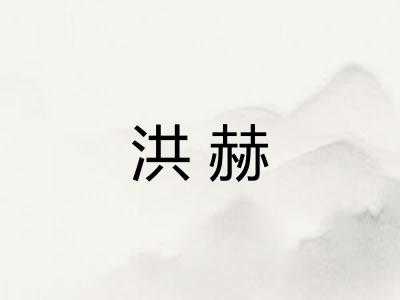 洪赫