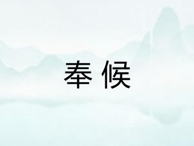奉候
