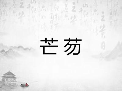 芒芴