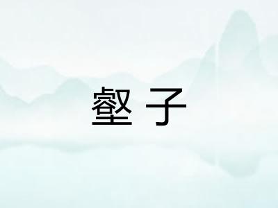 壑子