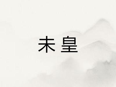 未皇