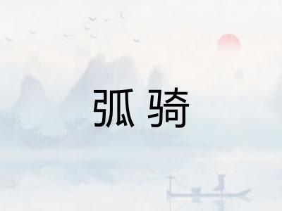 弧骑