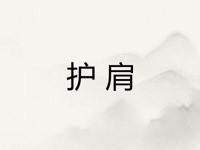 护肩