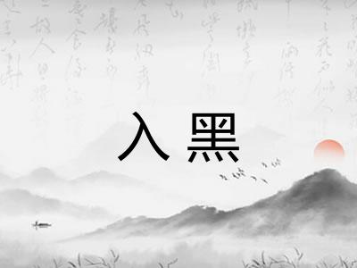 入黑