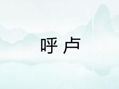呼卢