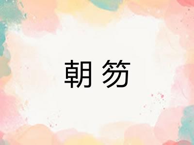 朝笏