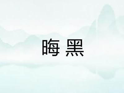 晦黑