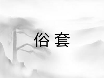 俗套