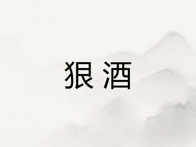 狠酒