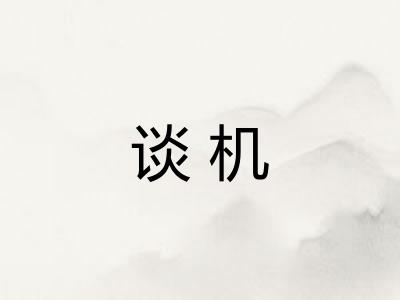 谈机