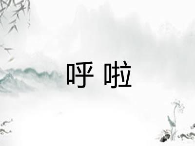 呼啦