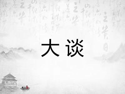 大谈