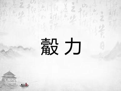 觳力