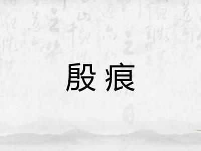 殷痕