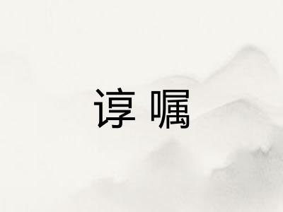 谆嘱