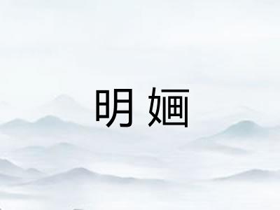 明婳
