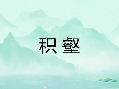 积壑