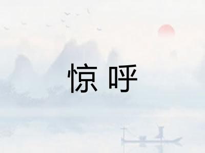 惊呼