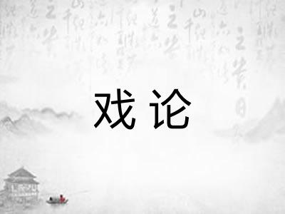 戏论