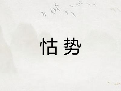 怙势
