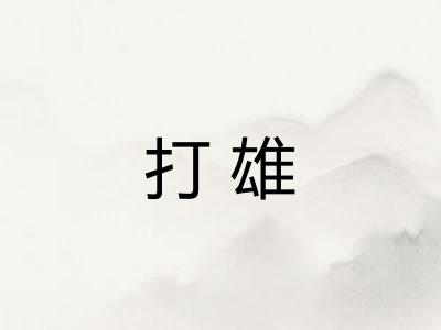 打雄