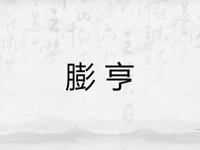 膨亨