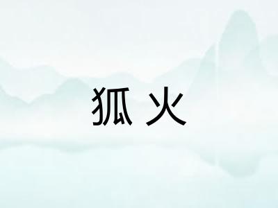 狐火