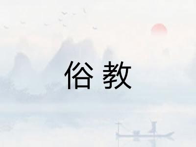 俗教