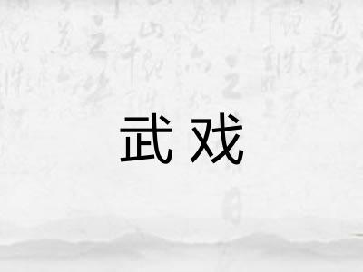 武戏