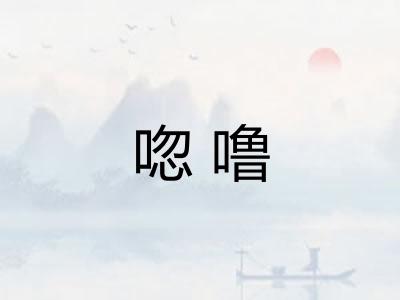 唿噜