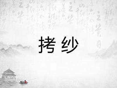 拷纱
