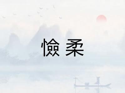 憸柔