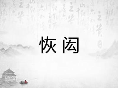 恢闳