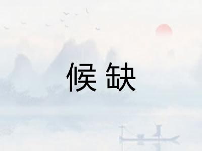 候缺