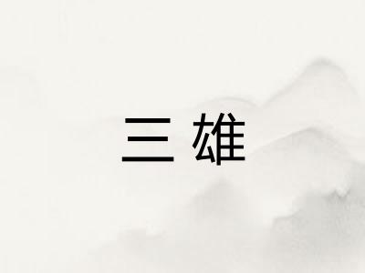 三雄