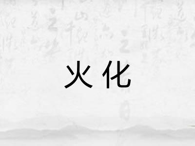 火化