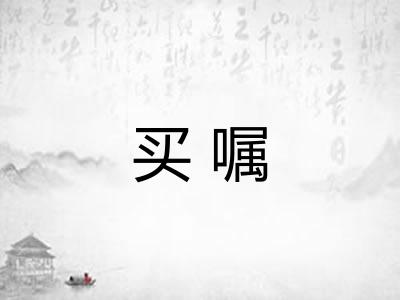 买嘱