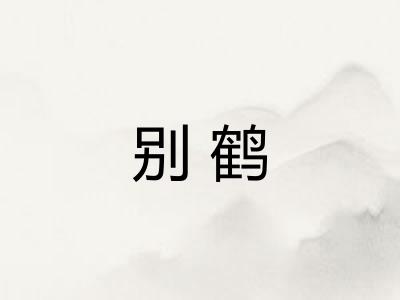 别鹤