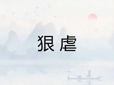 狠虐