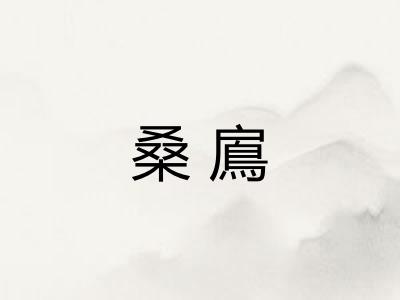 桑鳸