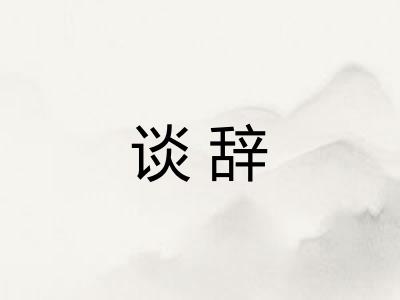 谈辞