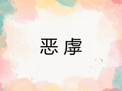 恶虖