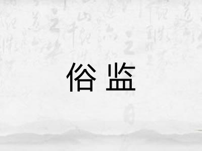 俗监