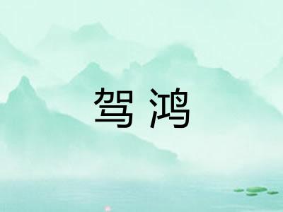 驾鸿